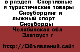  в раздел : Спортивные и туристические товары » Сноубординг и лыжный спорт »  » Сноуборды . Челябинская обл.,Златоуст г.